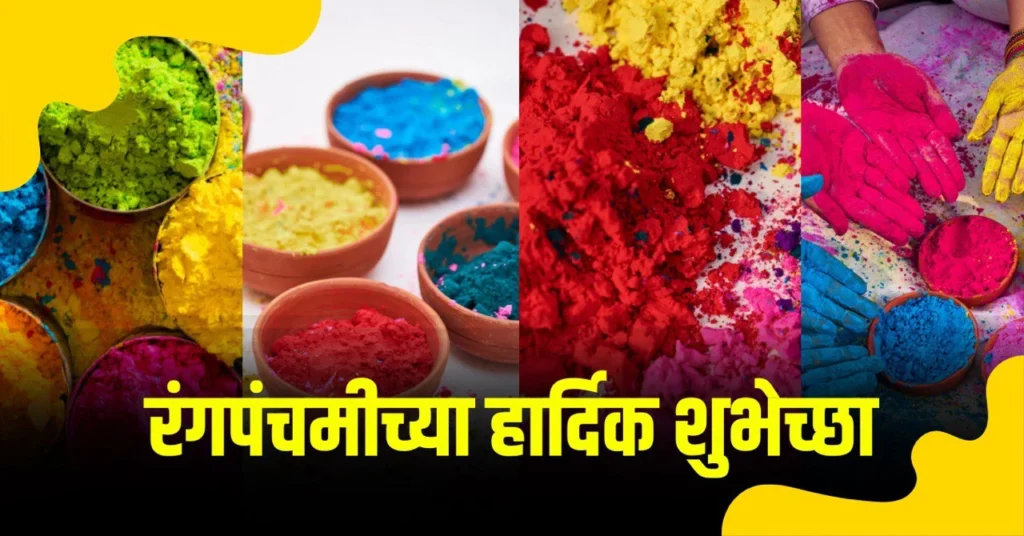 rangapanchami wishes in marathi 2025