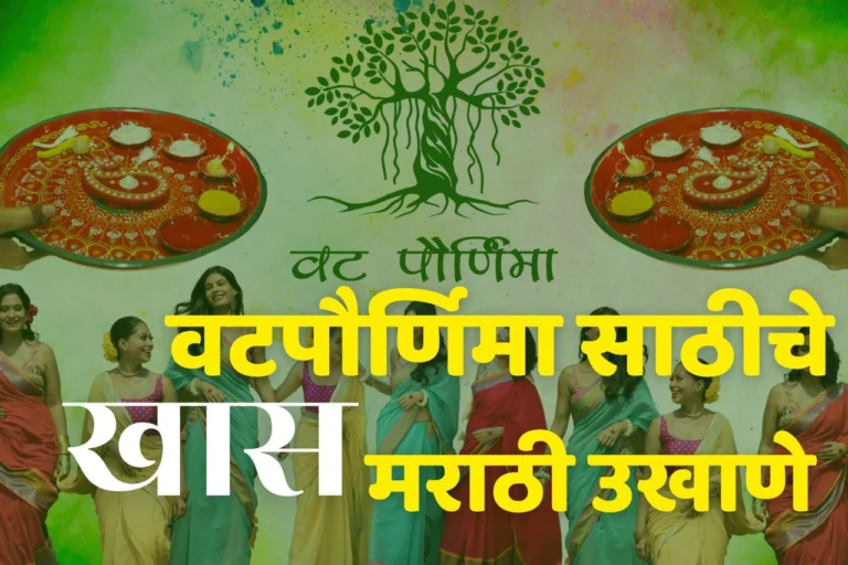 vatpournima ukhane in marathi