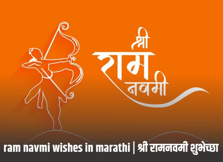 ram navmi wishes in marathi