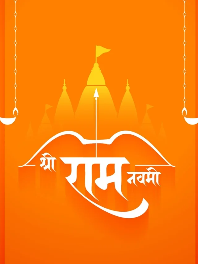 ram navmi wishes in marathi | श्री रामनवमी शुभेच्छा