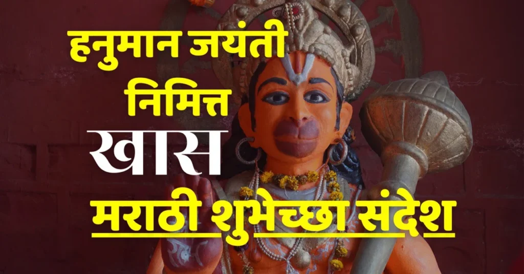 hanuman jayanti wishes in marathi