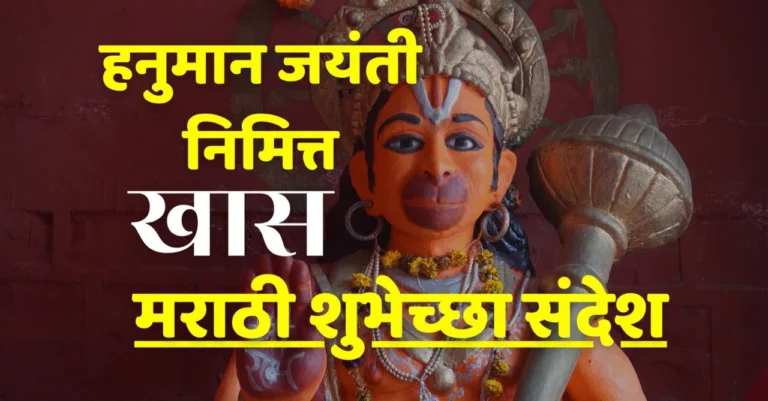 hanuman jayanti wishes in marathi