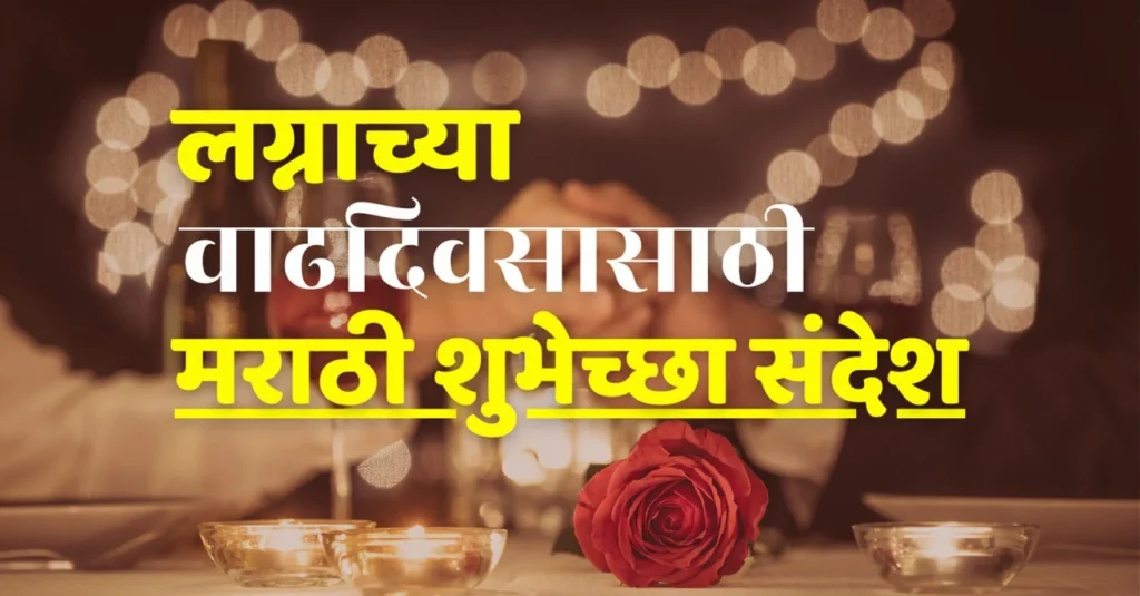 happy anniversary wishes in marathi
