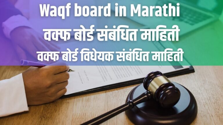 waqf board in marathi