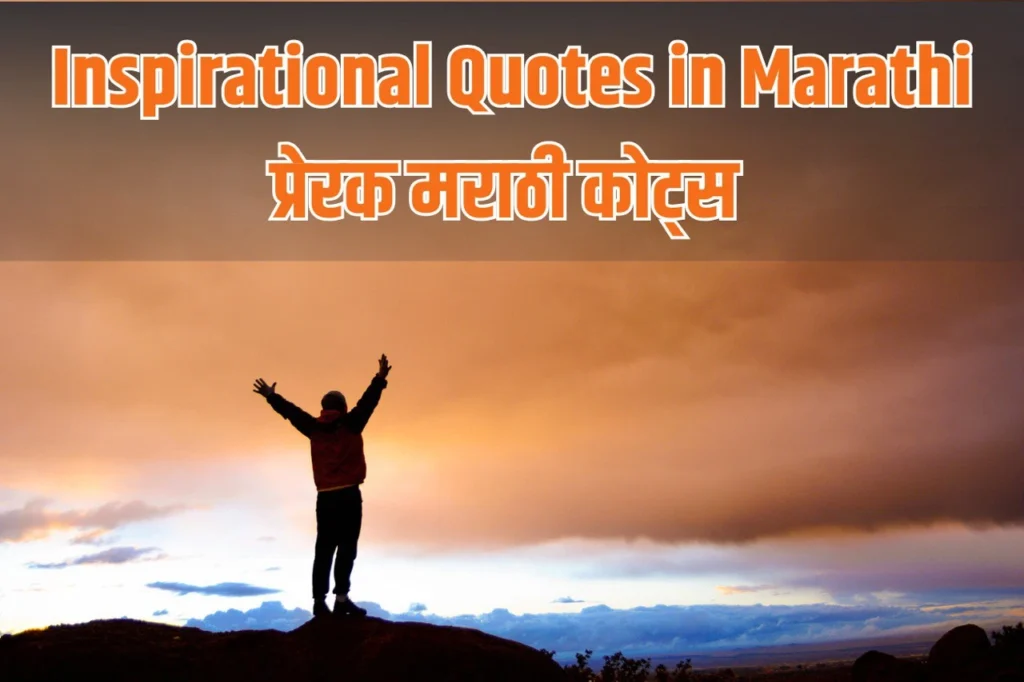 motivational quotes in marathi