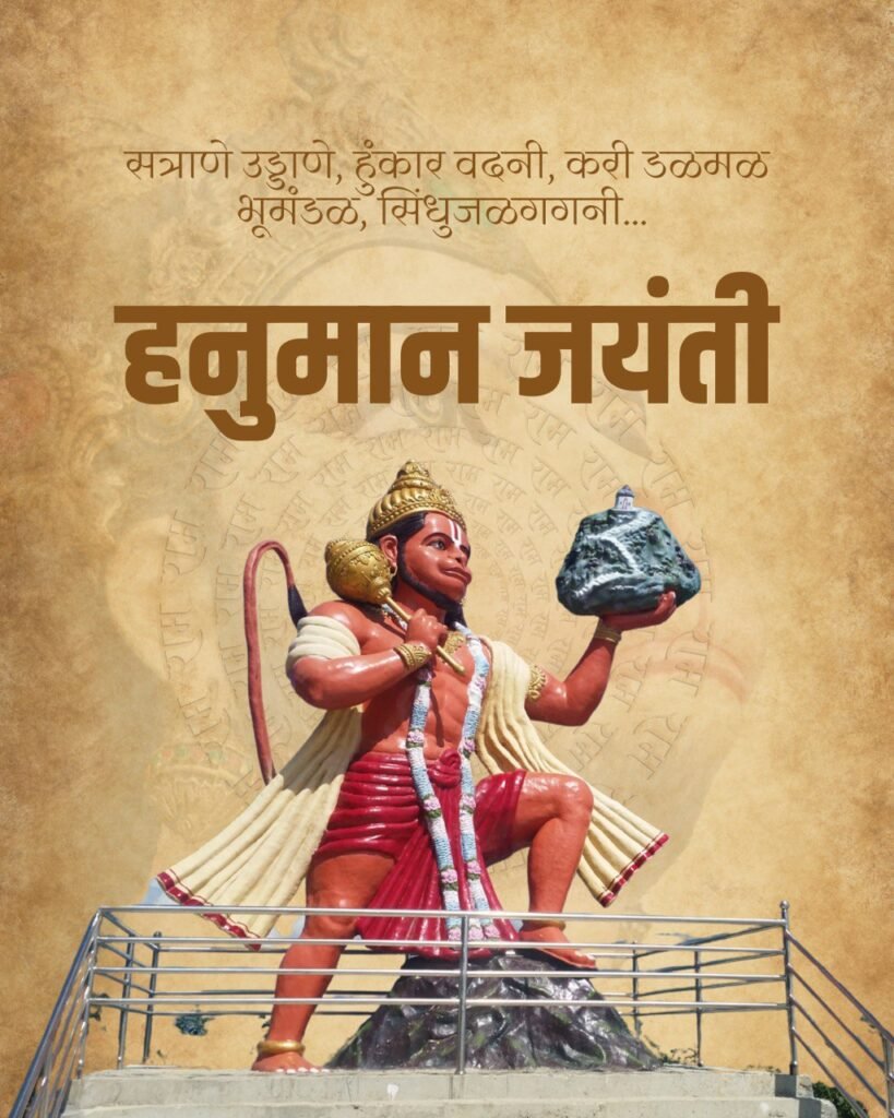 hanuman jayanti wishes in marathi