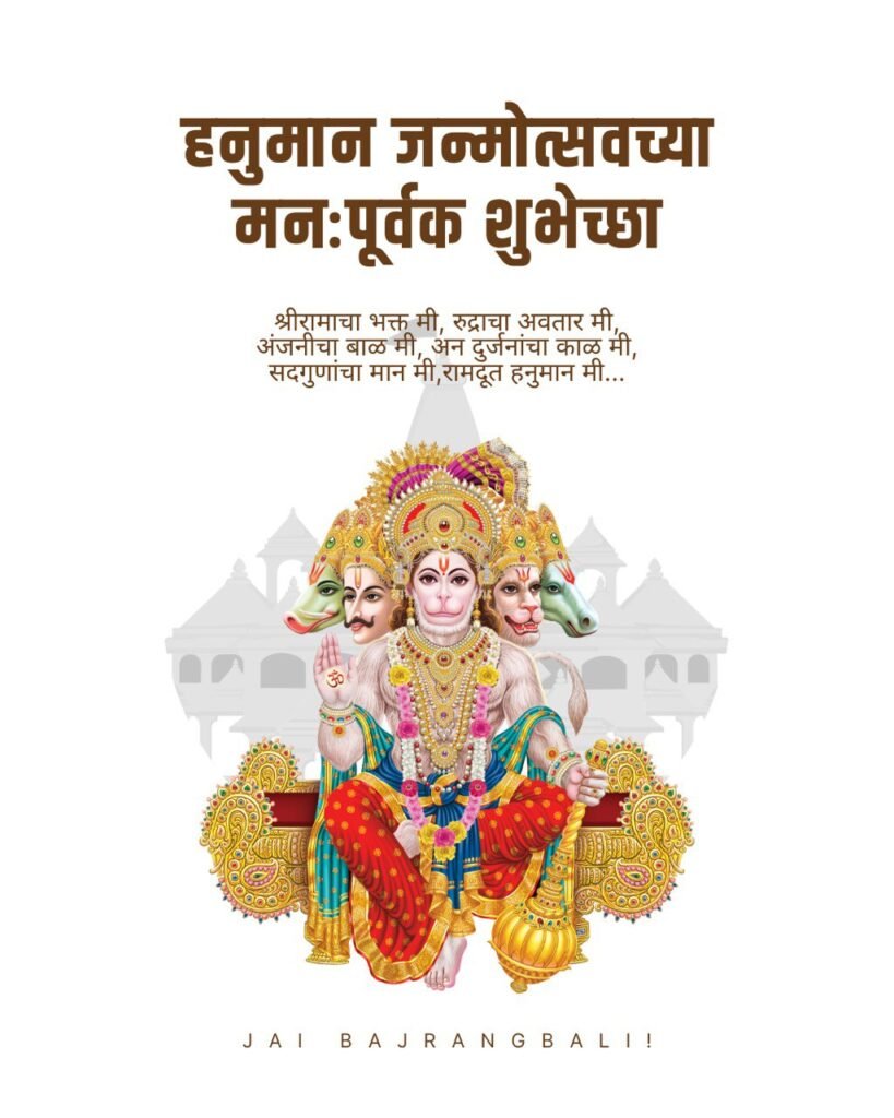 hanuman jayanti wishes in marathi