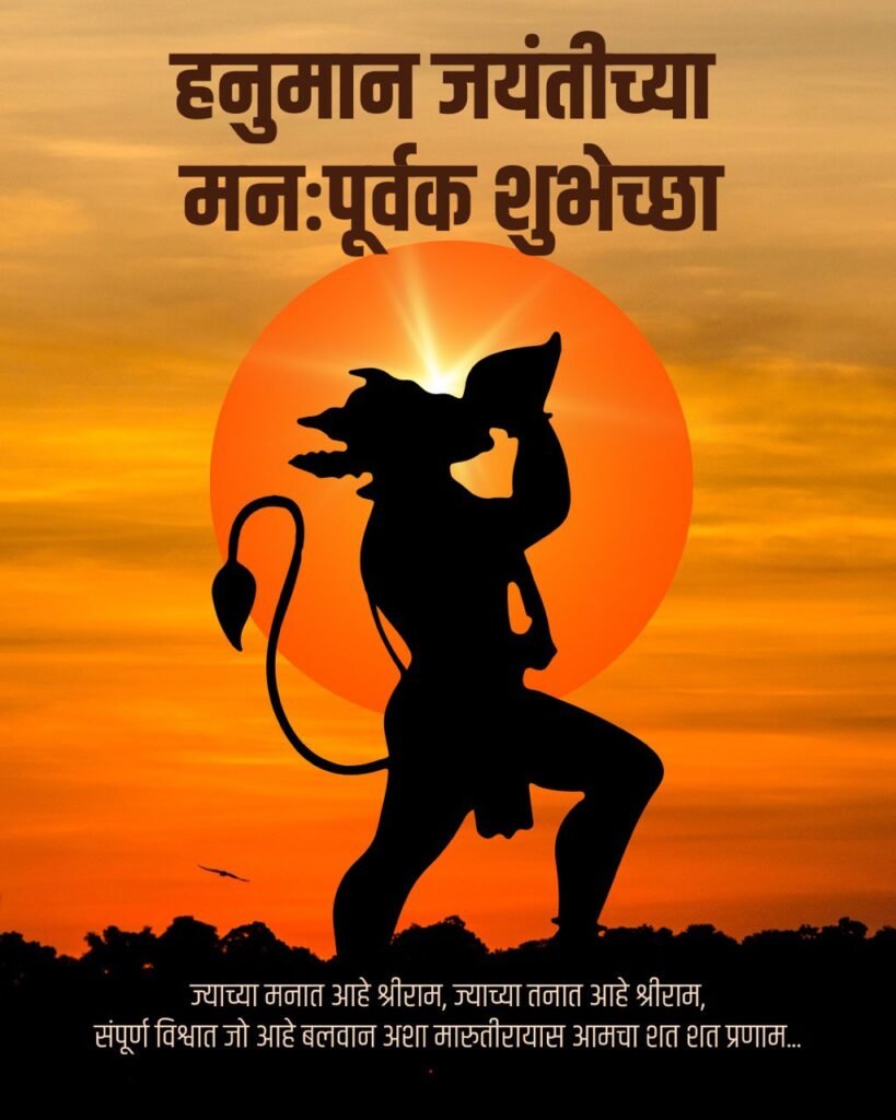 hanuman jayanti wishes in marathi