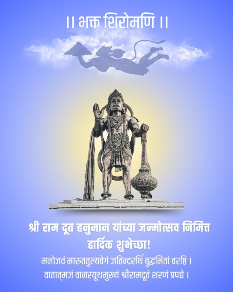 hanuman jayanti wishes in marathi