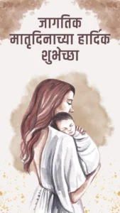 mothers day wishes in marathi