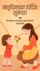 mothers day wishes in marathi
