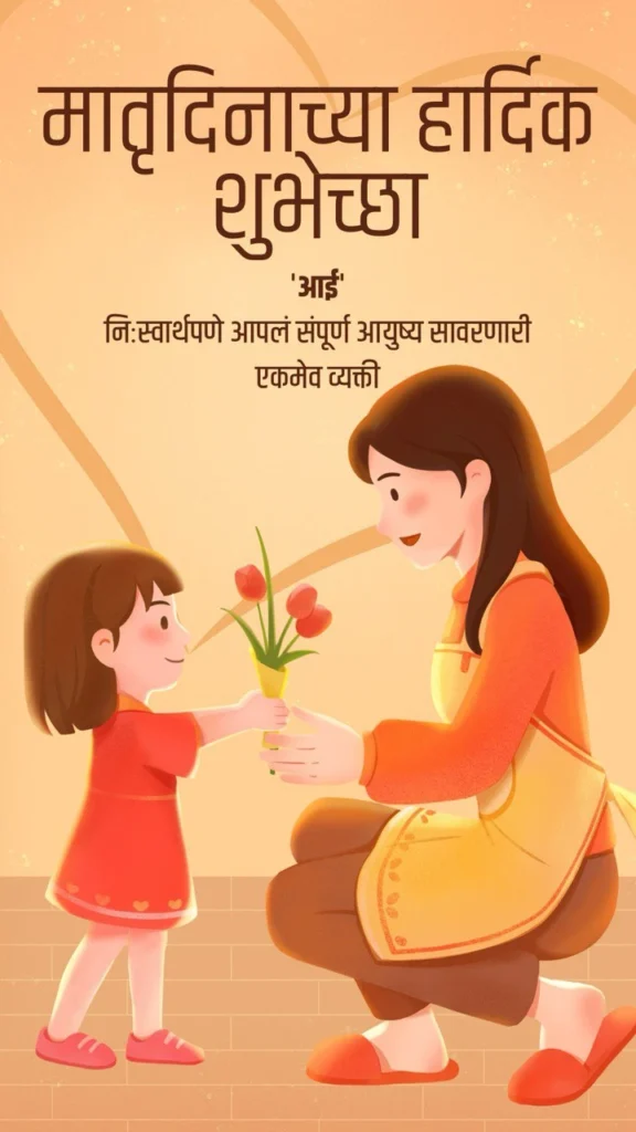 mothers day wishes in marathi