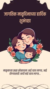 mothers day wishes in marathi