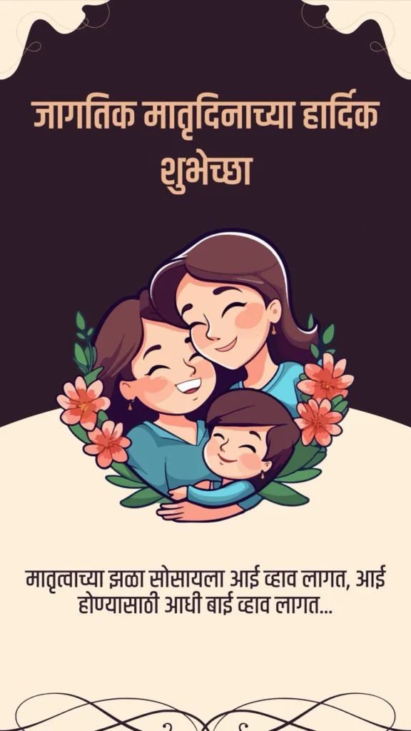 mothers day wishes in marathi