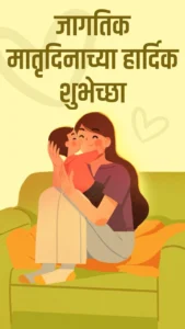 mothers day wishes in marathi