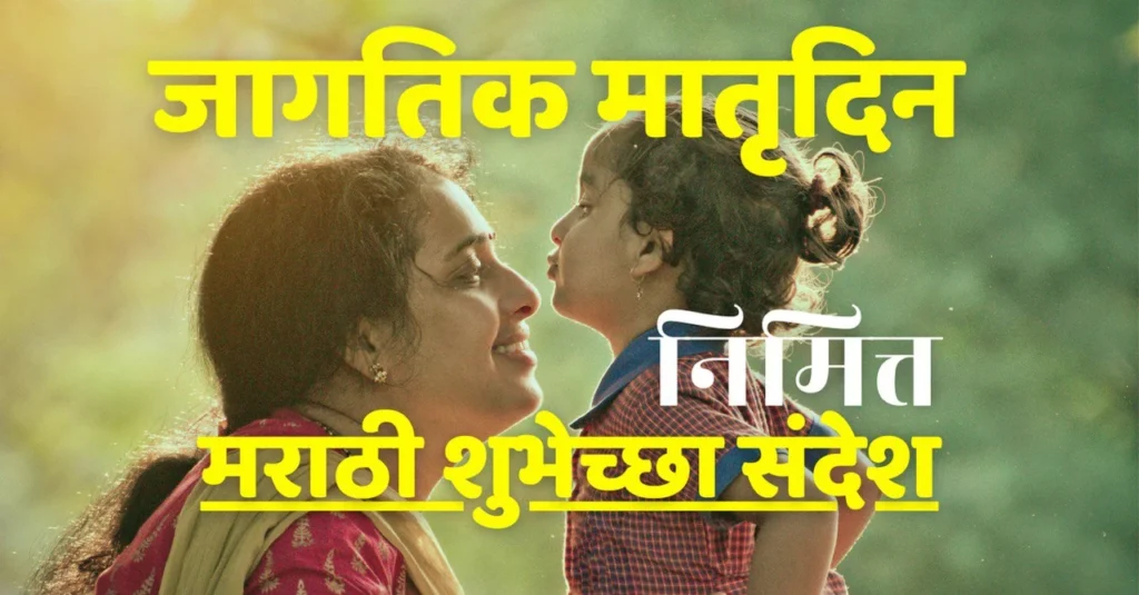 mothers day wishes in marathi