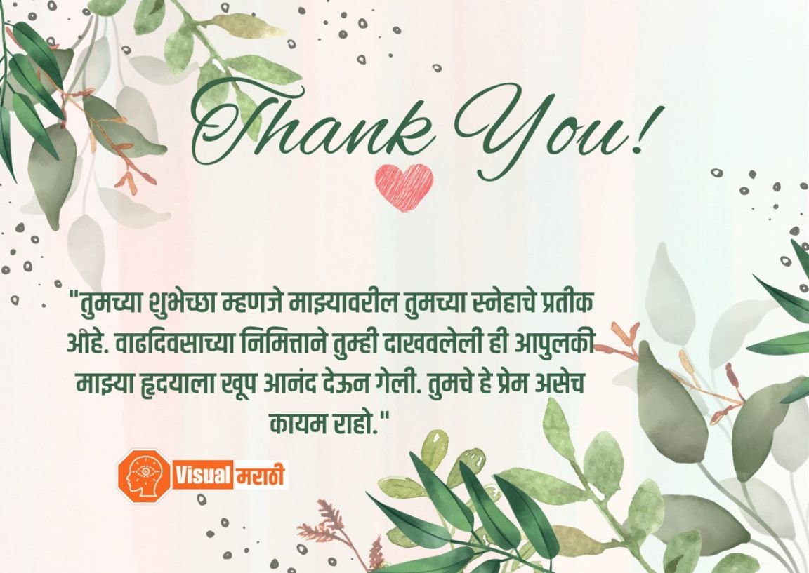 100+ BEST thank you for birthday wishes in marathi 2026 | वाढदिवसाच्या ...