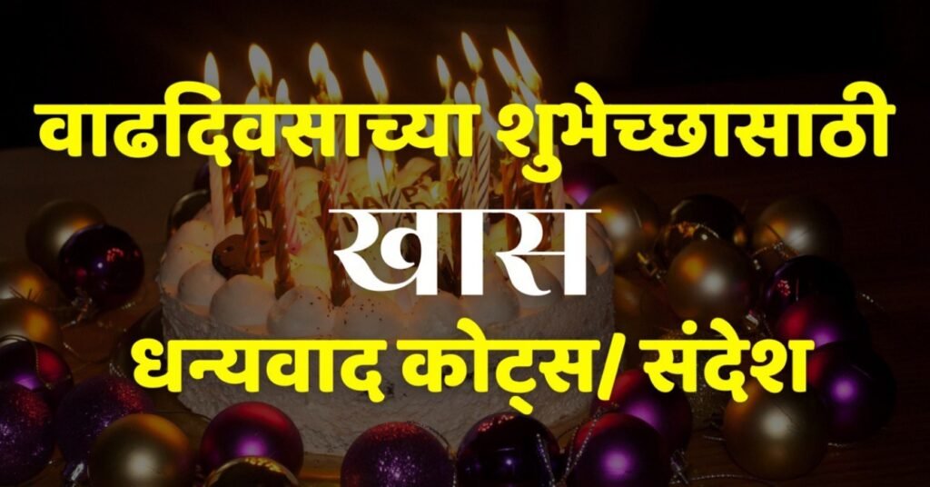 thank you for birthday wishes in marathi