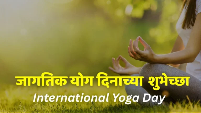 international yoga day wishes in marathi