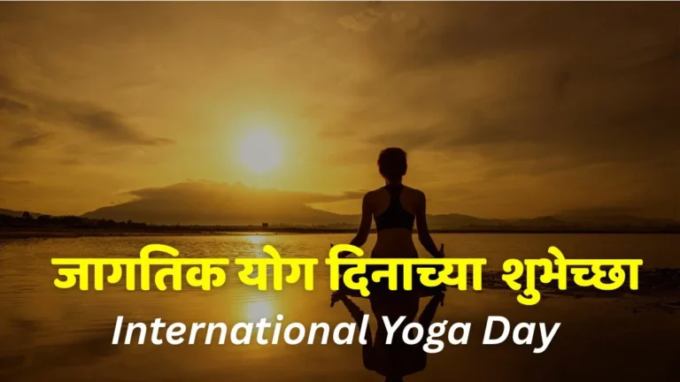 international yoga day wishes in marathi