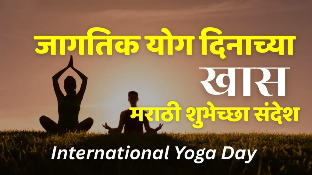 international yoga day wishes in marathi