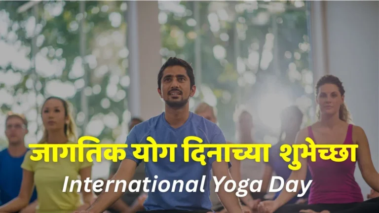 international yoga day wishes in marathi