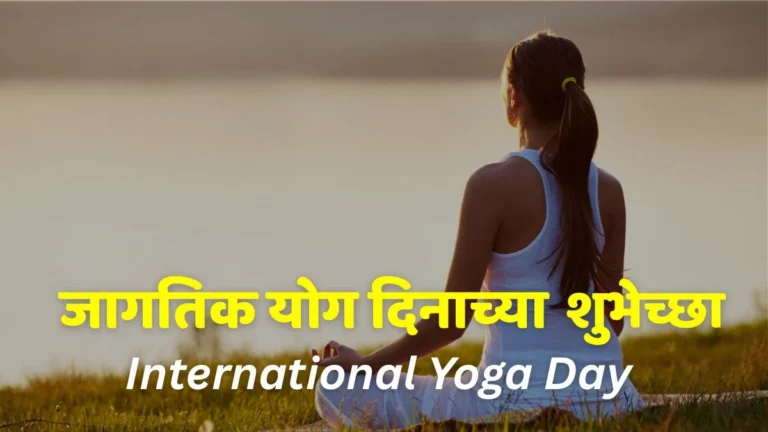 international yoga day wishes in marathi
