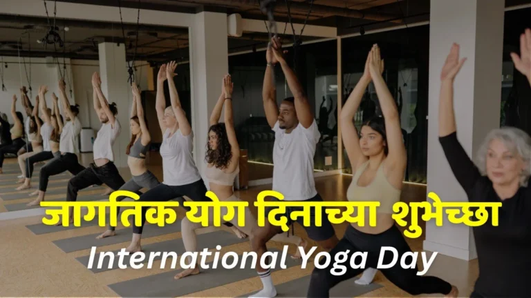 international yoga day wishes in marathi