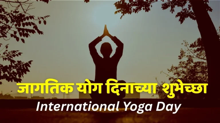 international yoga day wishes in marathi