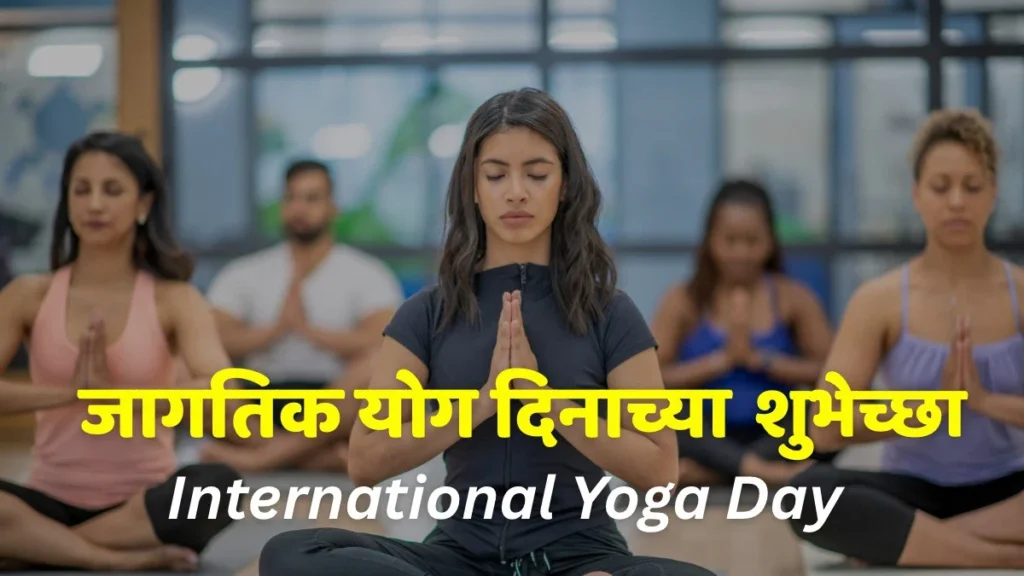 international yoga day wishes in marathi