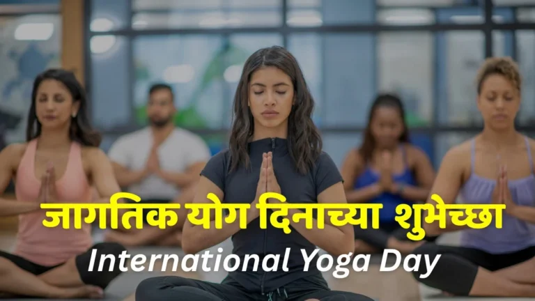 international yoga day wishes in marathi
