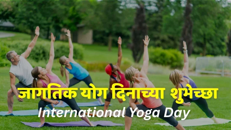 international yoga day wishes in marathi
