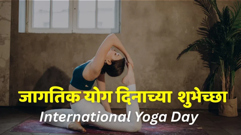 international yoga day wishes in marathi