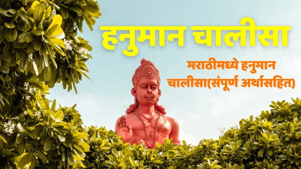 hanuman-chalisa-marathi