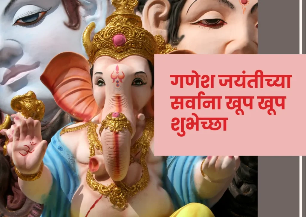 ganesh jayanti wishes in marathi