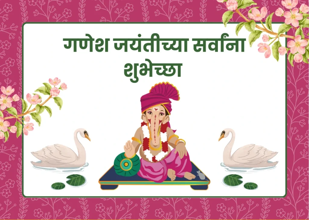 ganesh jayanti wishes in marathi