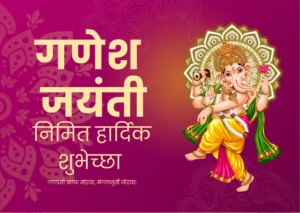 ganesh jayanti wishes in marathi