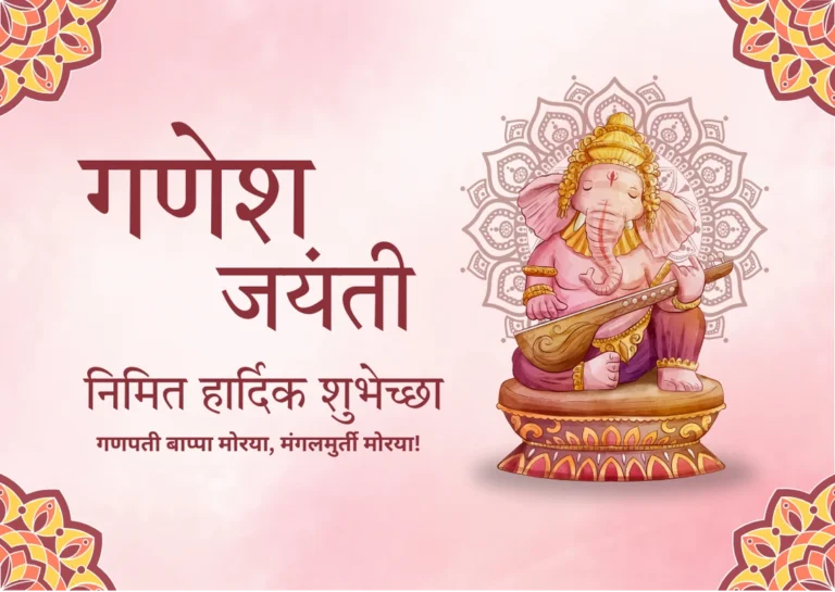 ganesh jayanti wishes in marathi