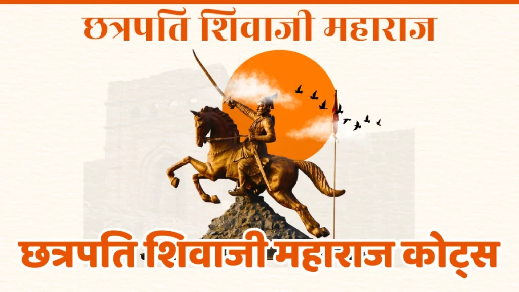 shivjayanti quotes in marathi