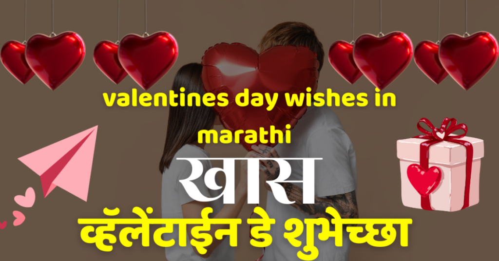 valentines day wishes in marathi