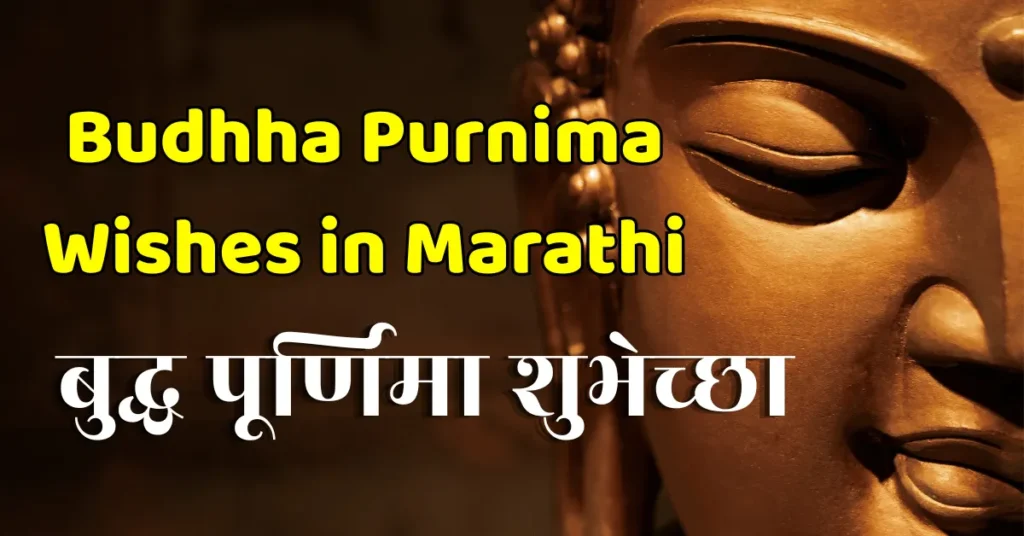budhha purnima wishes in marathi