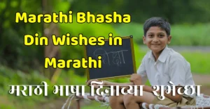 marathi bhasha din wishes in marathi