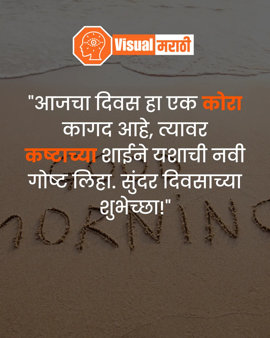 Good Morning Quotes in Marathi