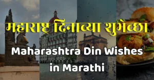 maharashtra din wishes in marathi