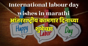 International labour day wishes in marathi