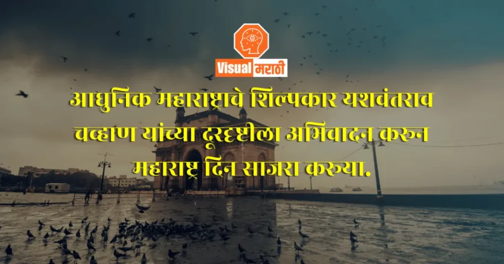 maharashtra din