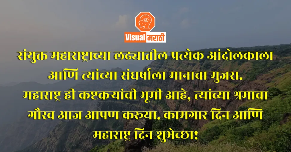 maharashtra din wishes in marathi