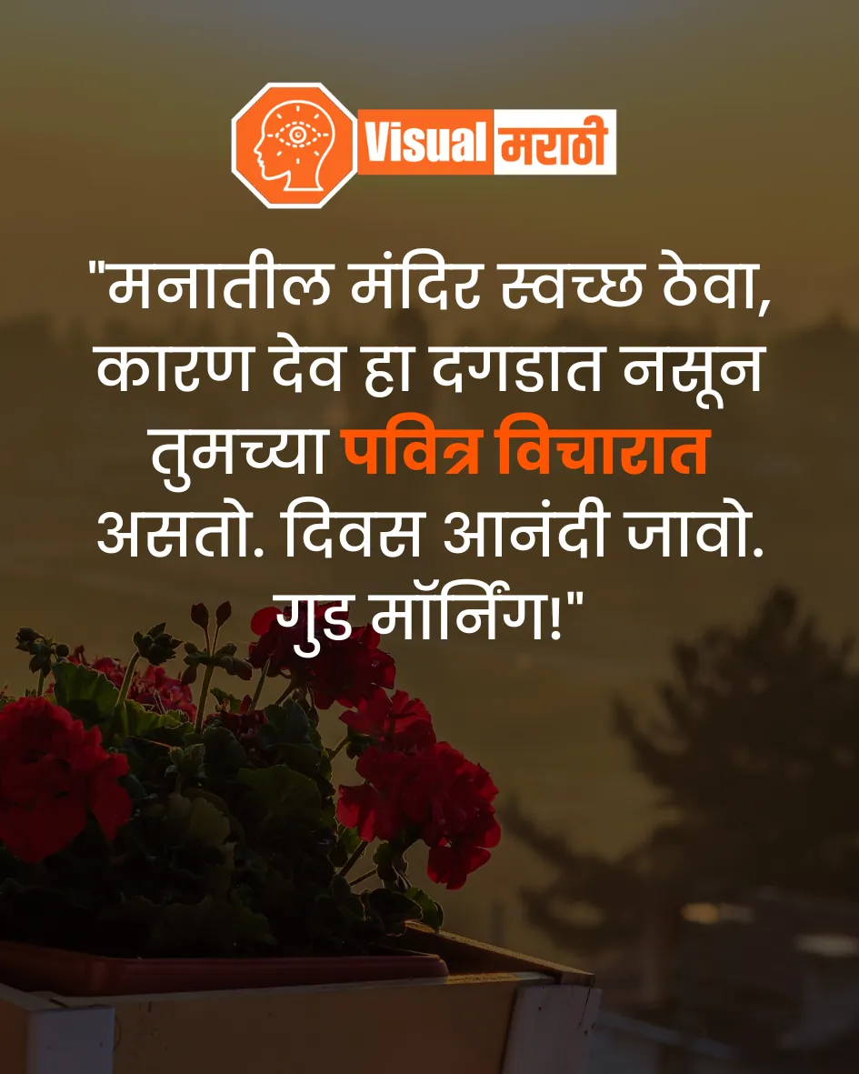 Marathi Good Morning Status