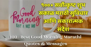 Good Morning Quotes in Marathi
