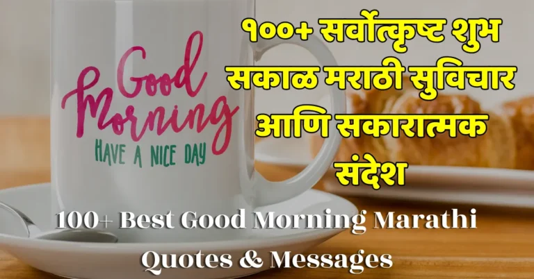 Good Morning Quotes in Marathi